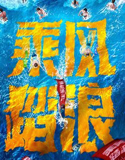 乘风踏浪