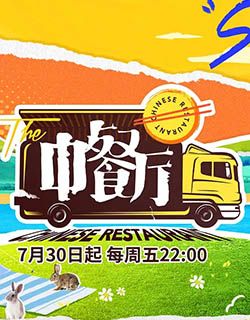 中餐厅 第五季