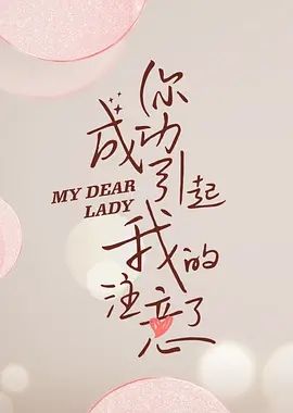 你成功引起我的注意了