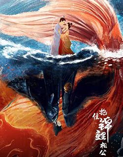 抱住锦鲤相公