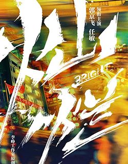 灿烂！灿烂！