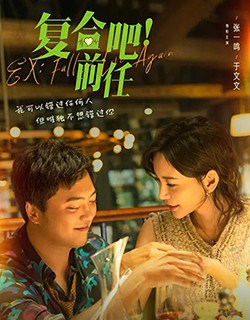 复合吧！前任