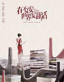 在不安的世界安静地活