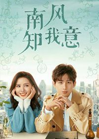 南风知我意