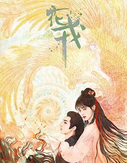 花戎