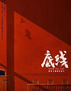 底线