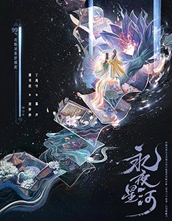 永夜星河